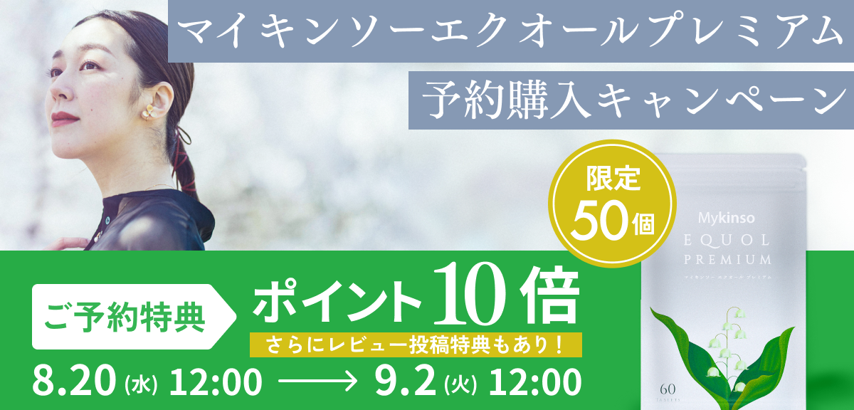 エクオール予約購入キャンペーン
